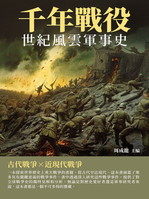 cover image of 世紀風雲軍事史